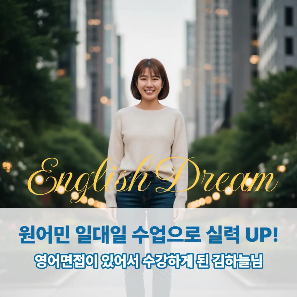 영어면접 자신감 UP! 공덕영어회화 학원 선택 가이드 2026 — 어학·외국어 — englishproblem