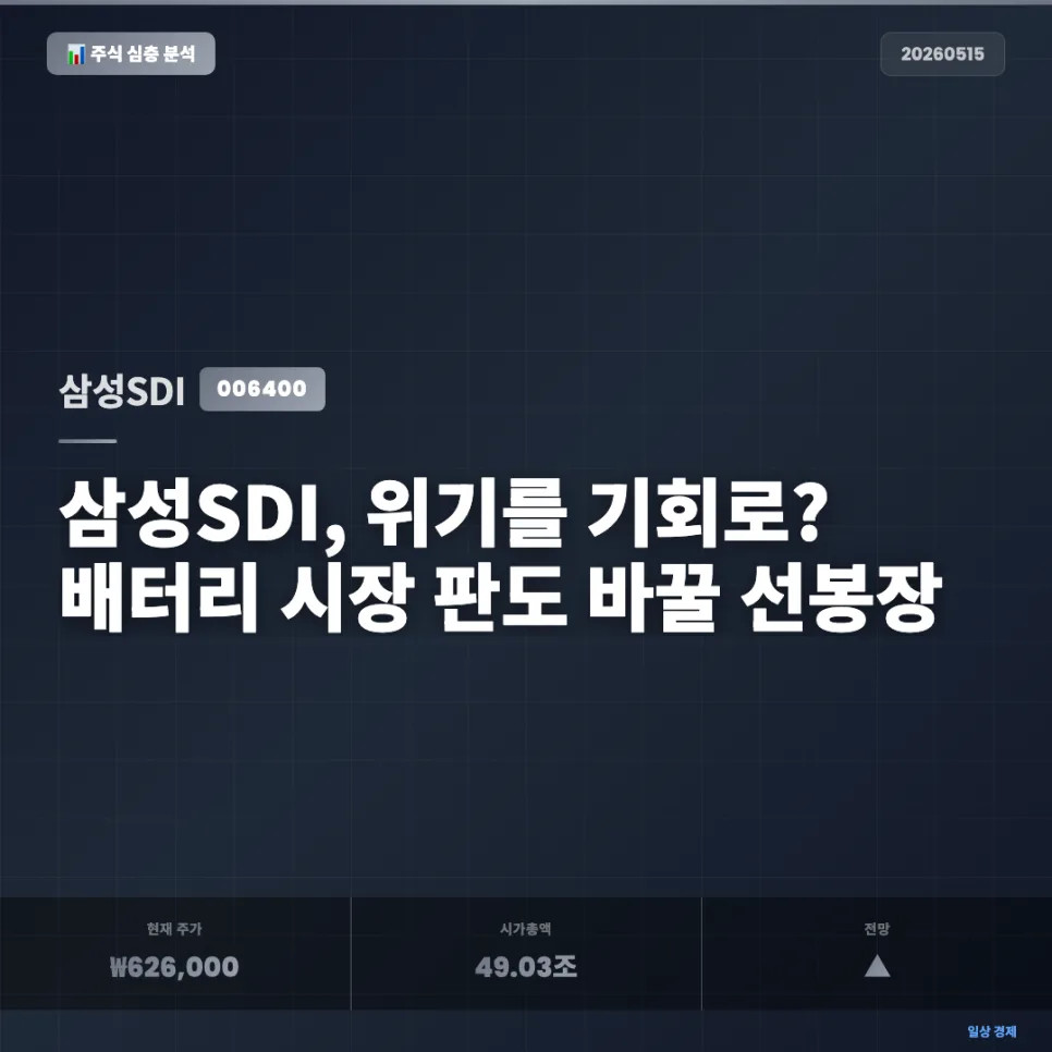 삼성SDI 2026년, 역발상 투자 기회 포착 전략 — 비즈니스·경제 — investorant