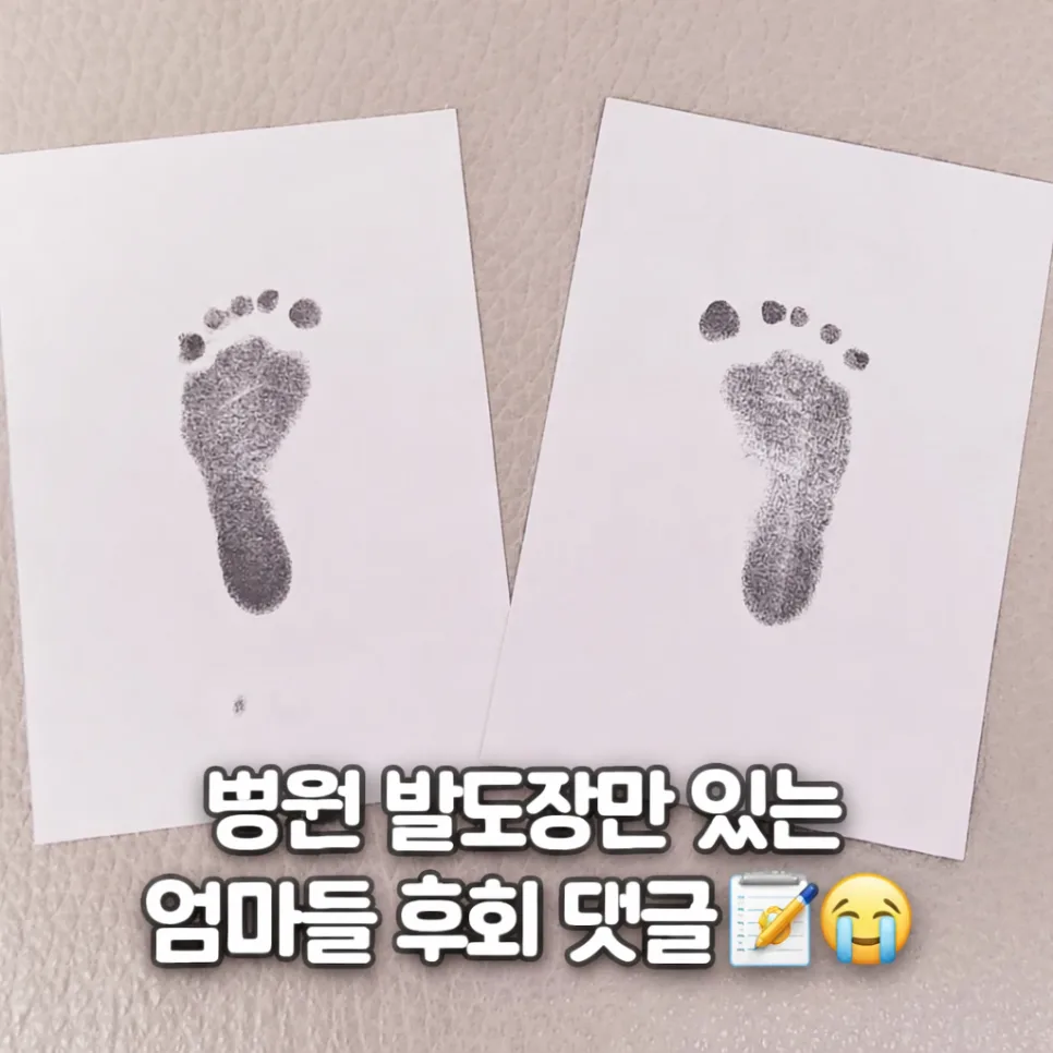 아기 손발조형물, 병원 발도장과 무엇이 다를까? (2026년 시흥 가온베이비 비교)