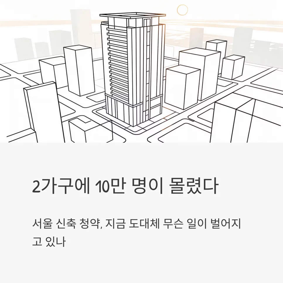 서울 신축 청약 2026: 2가구 10만 명 몰린 이유와 경쟁률 분석