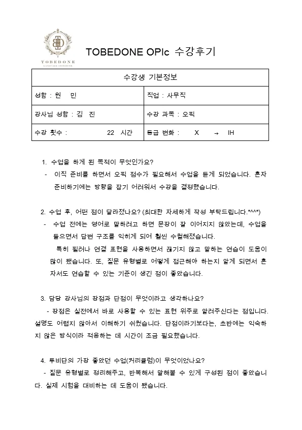 OPIc IH 달성 비결 2026: 투비단어학원 원&민 수강 후기 2