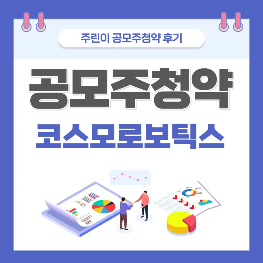 2026년 공모주 청약 성공 전략: 코스모로보틱스 실제 경험 기반 분석 — 비즈니스·경제 — yeji147012