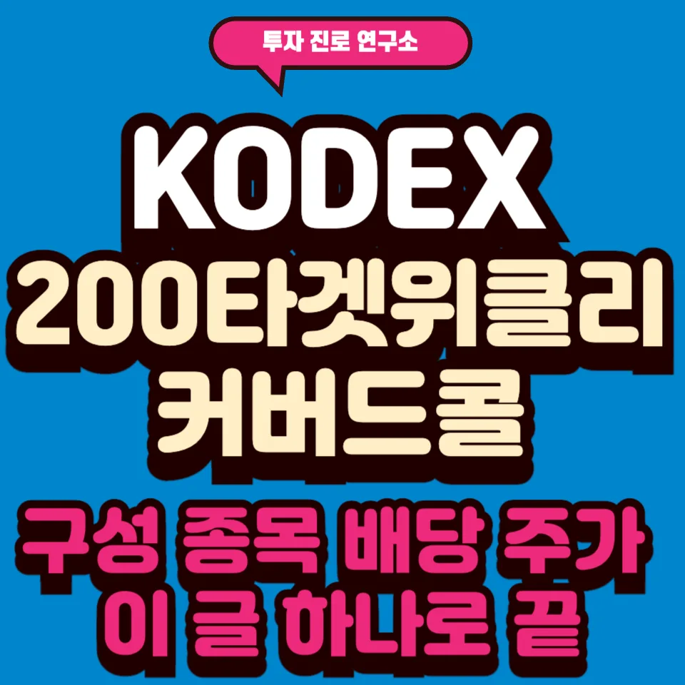 KODEX 200 타겟위클리커버드콜 ETF, 2026년 배당금 및 주가 전망 총정리