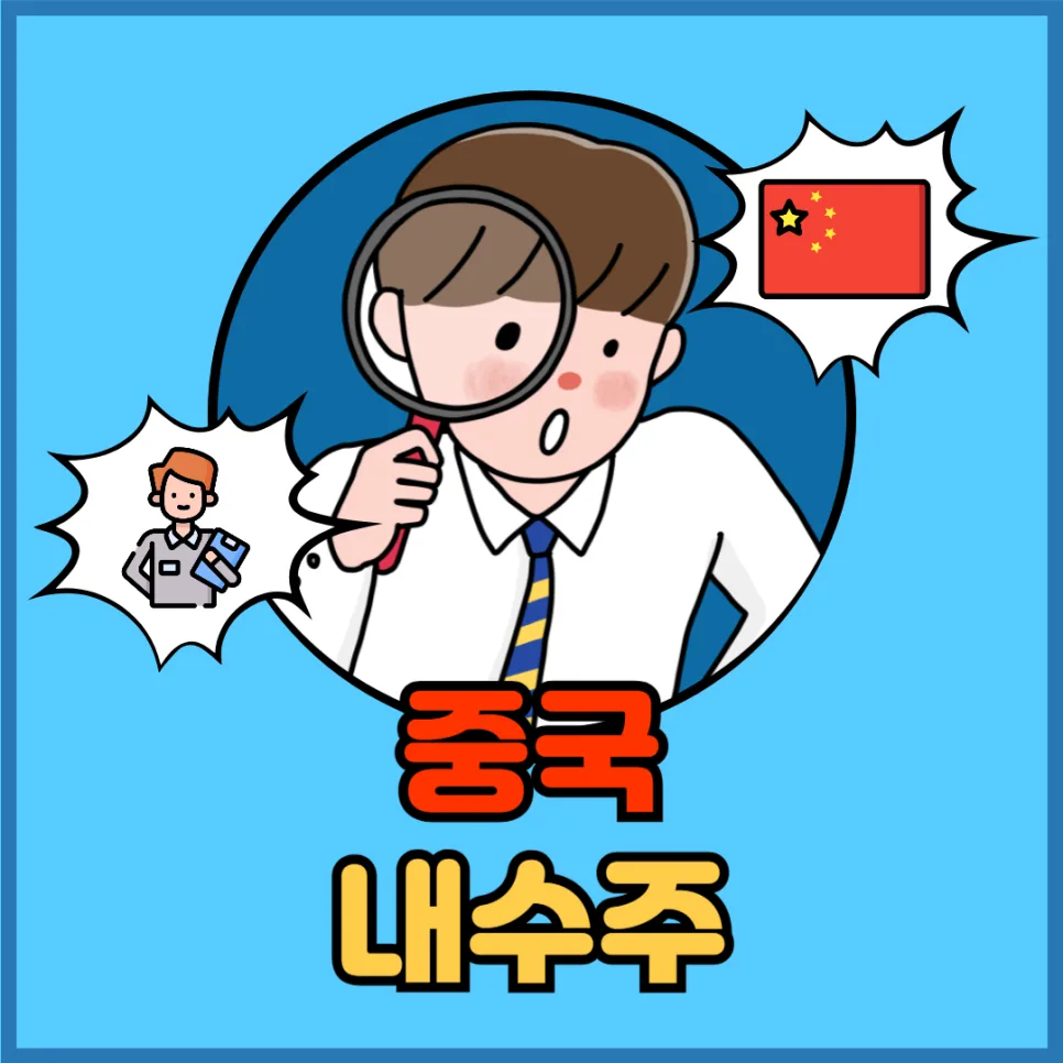 2026년 중국 내수주, 다시 주목하는 이유 3가지와 투자 전략