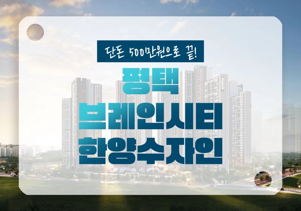 평택 브레인시티 한양수자인, 2026년 삼성 P4·P5 수혜지 분석