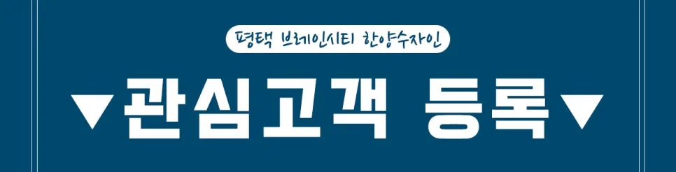 평택 브레인시티 한양수자인, 2026년 삼성 P4·P5 수혜지 분석 2
