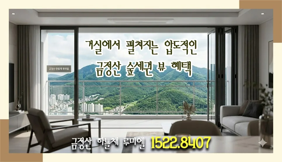 금정산 하늘채 루미엘 분양가, 2026년 계약 조건 및 혜택 총정리 2