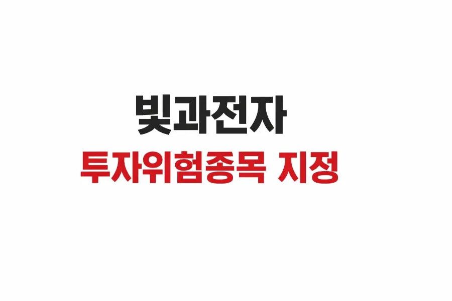 빛과전자 주가 급등 이유 2026: AI 광통신 테마, 투자 전 반드시 알아야 할 3가지