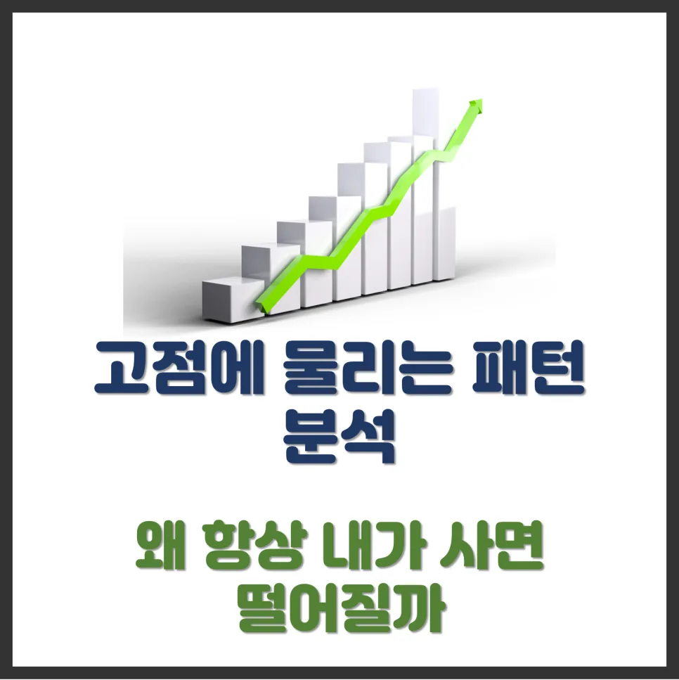 2026년 주식 고점 매수 패턴 분석: 왜 항상 내가 사면 떨어질까?