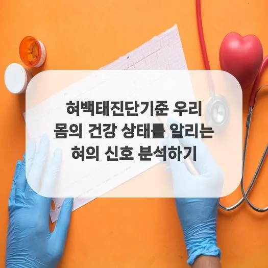 혀 백태 원인과 진단 기준: 건강 신호 놓치지 않는 법 2026 2