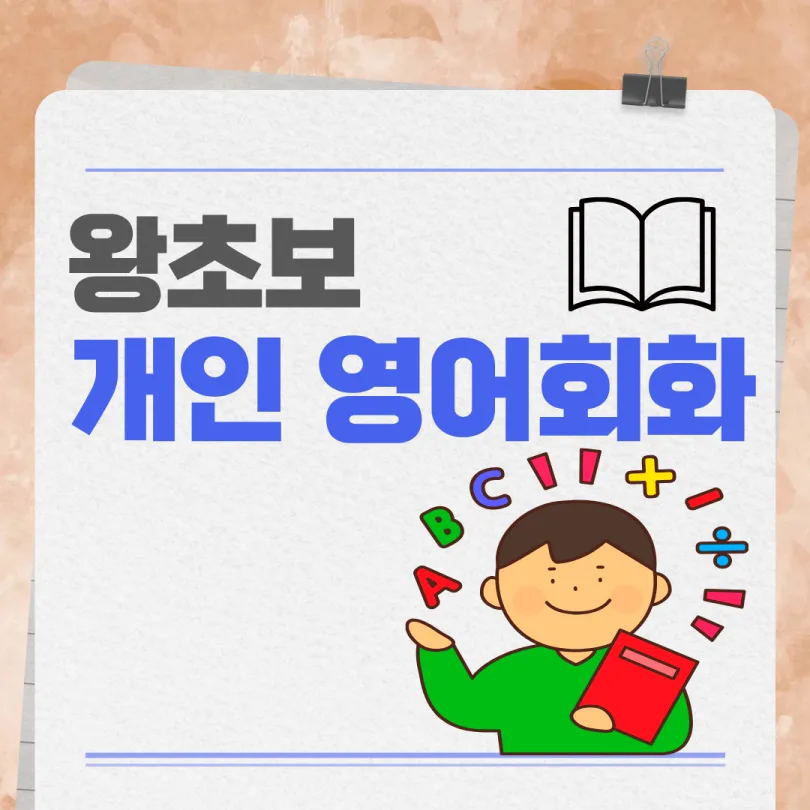 이문동 성인 영어회화: 왕초보 탈출 위한 3가지 핵심 전략 2026