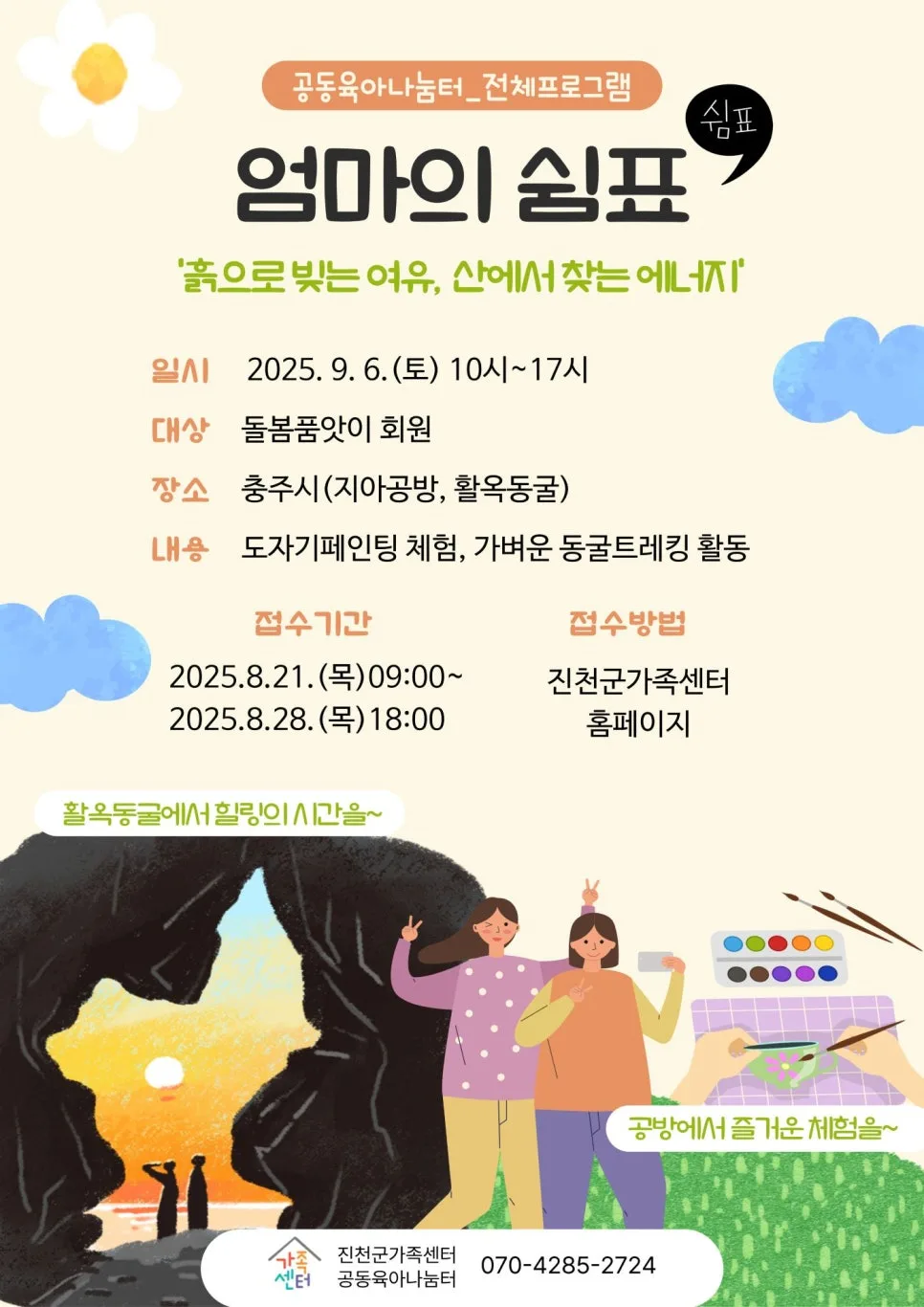 엄마의 쉼표 프로그램 2026: 육아 스트레스 해소 꿀팁 — 육아·결혼 — jcmfsc