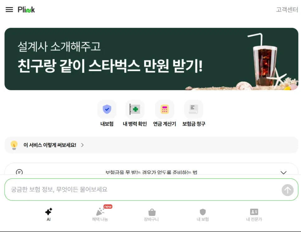 내 보험 분석 및 비교, 플링크 AI 활용법 2026 2