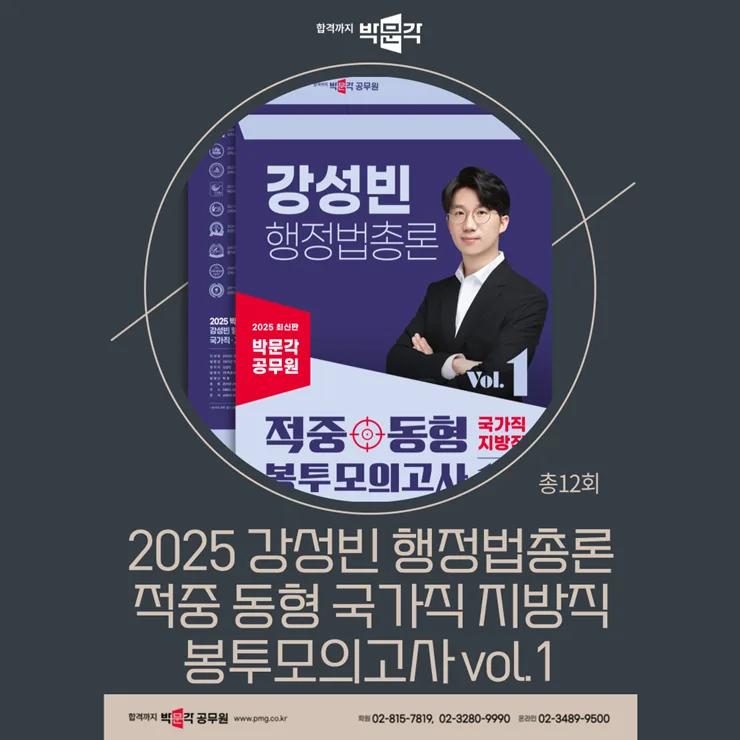 공무원 행정법 모의고사 2025: 합격 위한 실전 대비법 2