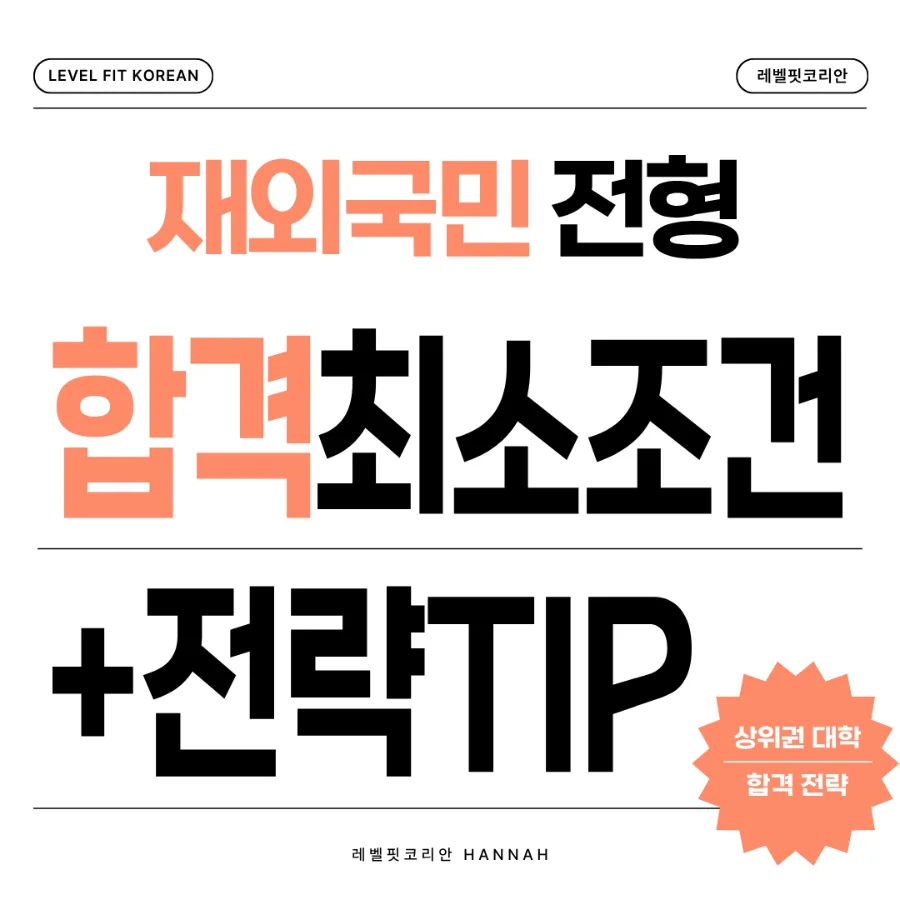 재외국민 전형 합격 전략 2026: TOPIK 조건, 면접·자소서 TIP 3