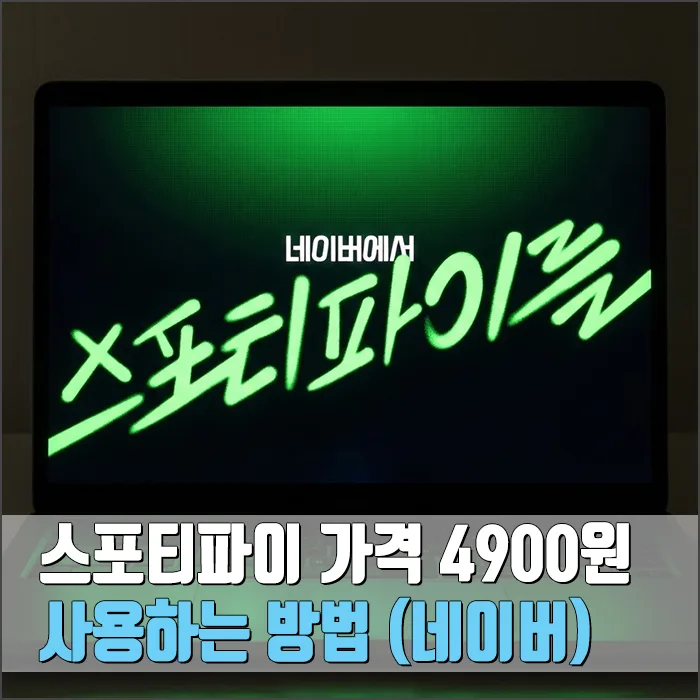 스포티파이 4900원 구독, 네이버 멤버십으로 반값 이용법 2026 — K-팝·음악 — ryurime88