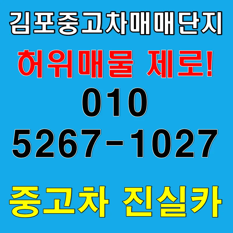 김포중고차 실매물 2026년 찾는 법: 허위매물 없는 진실카 상담 — 자동차 — goodnews7855