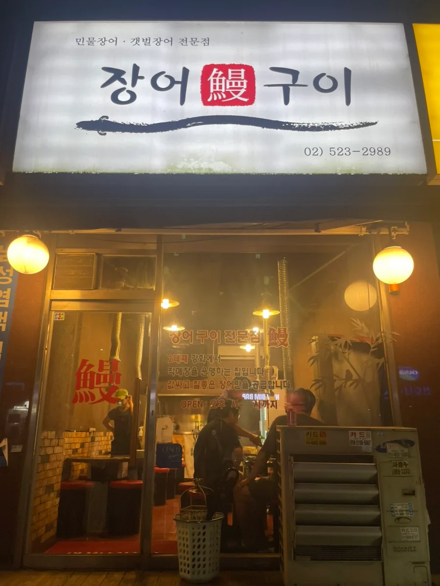 교대역 장어 맛집 2026: '장어만' 인생 장어 찾는 법 — K-푸드·맛집 — freehugwave