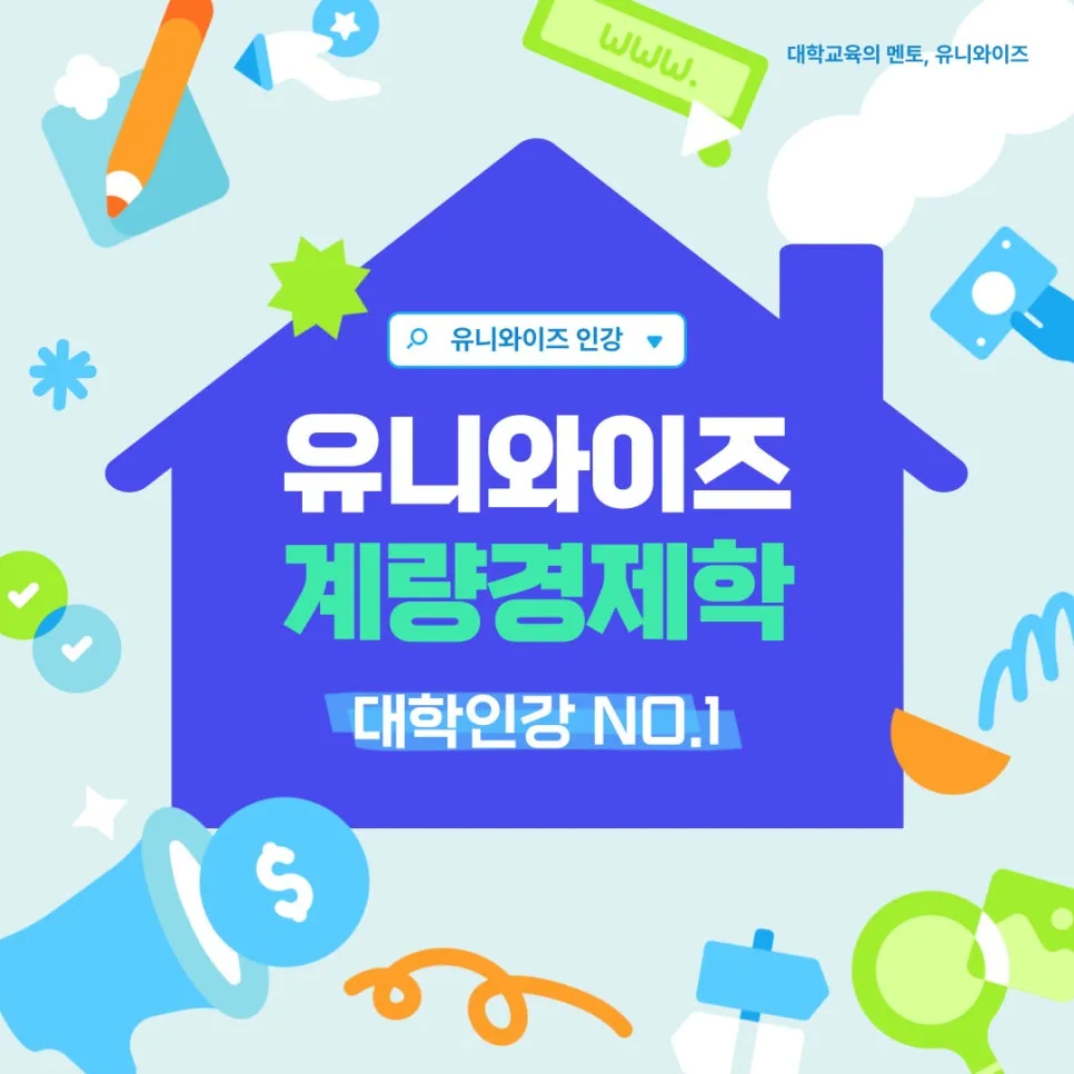 계량경제학 인강 2026: 데이터 분석 전문가 되는 법 — 교육·학문 — uniwise1
