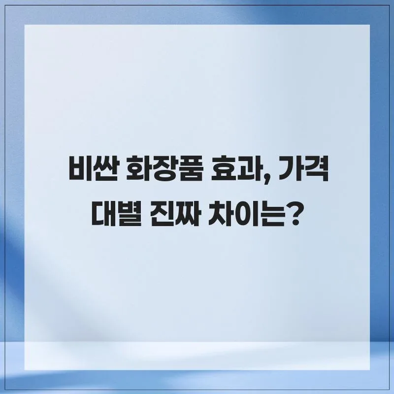 비싼 화장품 효과, 2026년 성분별 진짜 차이점 분석 — K-뷰티·패션 — dlssudgk562