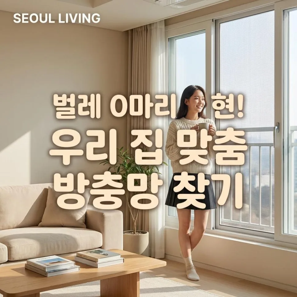 34평 아파트 방충망 교체 가이드 2026: 종류별 장단점 완벽 비교