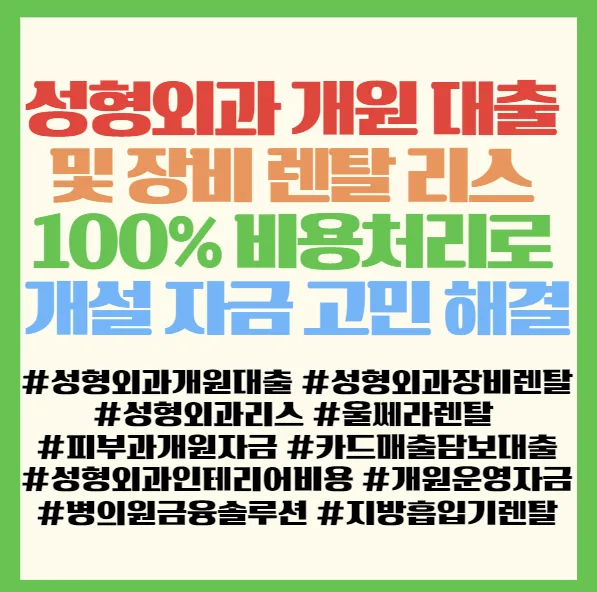 성형외과 개원 자금 2026: 대출·리스 100% 비용처리 핵심 전략 2