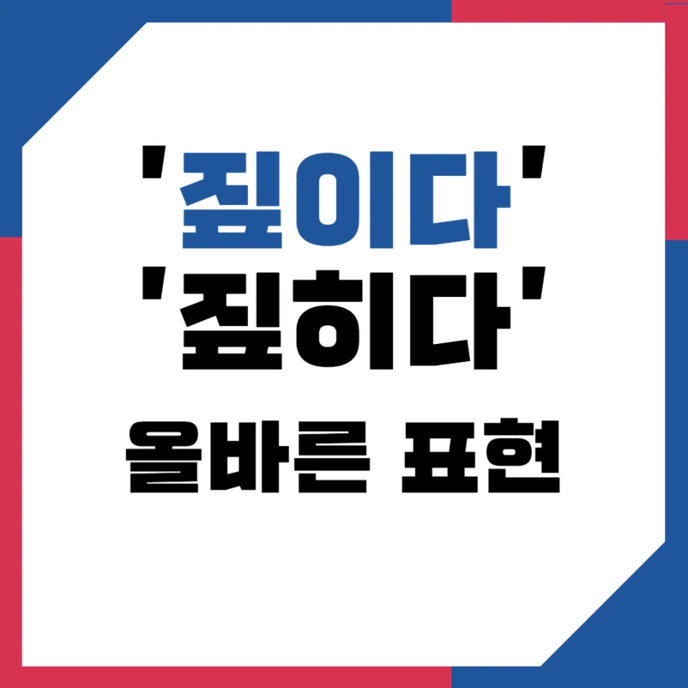 짚이다 vs 짚히다: 2026년까지 헷갈리는 한국어 표현 완벽 정리 — 어학·외국어 — kteacher52