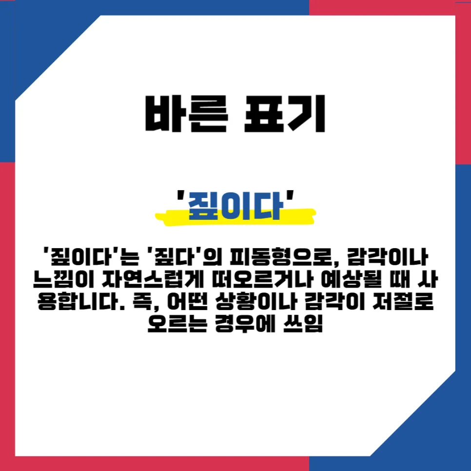 짚이다 vs 짚히다: 2026년까지 헷갈리는 한국어 표현 완벽 정리 2