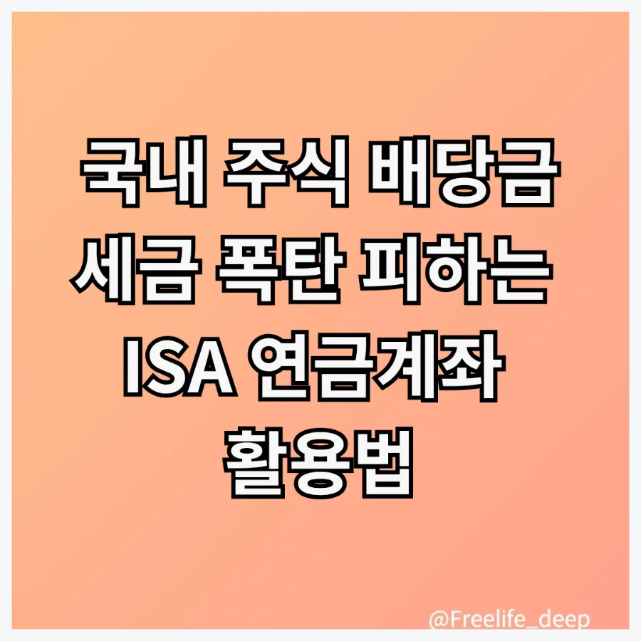 ISA vs 연금계좌: 국내 주식 배당금 세금 절약법 2026