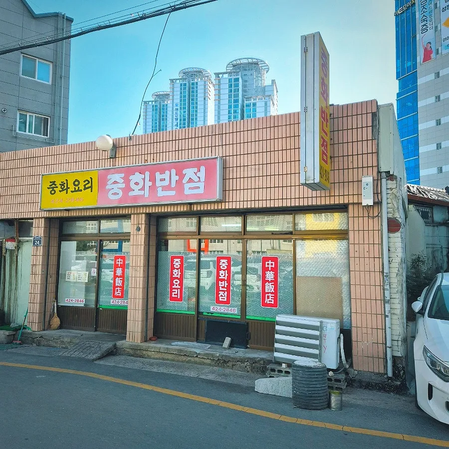 봉산동 중국집 '중화반점' 2026년 가성비 맛집 탐방: 옛날 짜장 후기 — K-푸드·맛집 — ky2charitas
