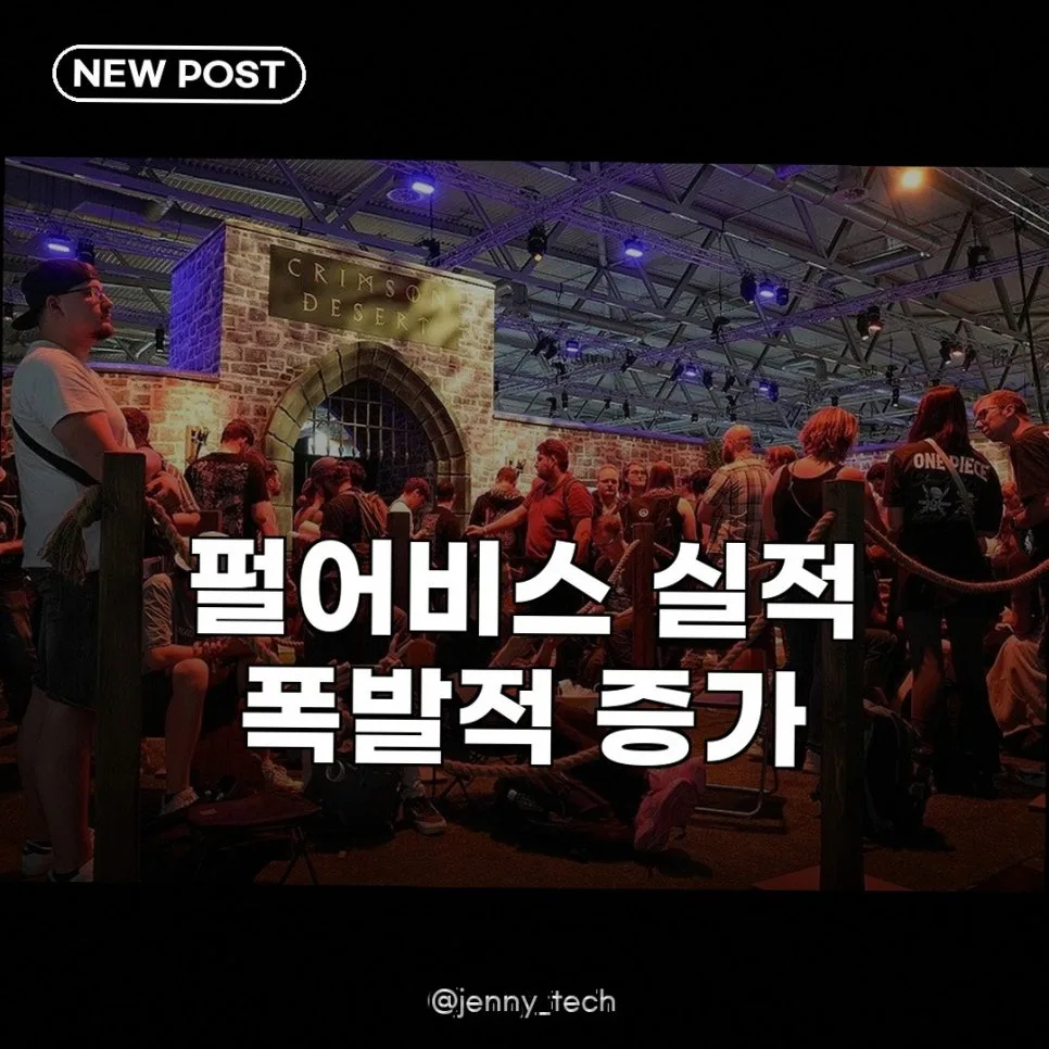펄어비스 1분기 영업익 2천억 돌파, 붉은사막 흥행 가능성은? 2026 — 비즈니스·경제 — jenny_tech 1