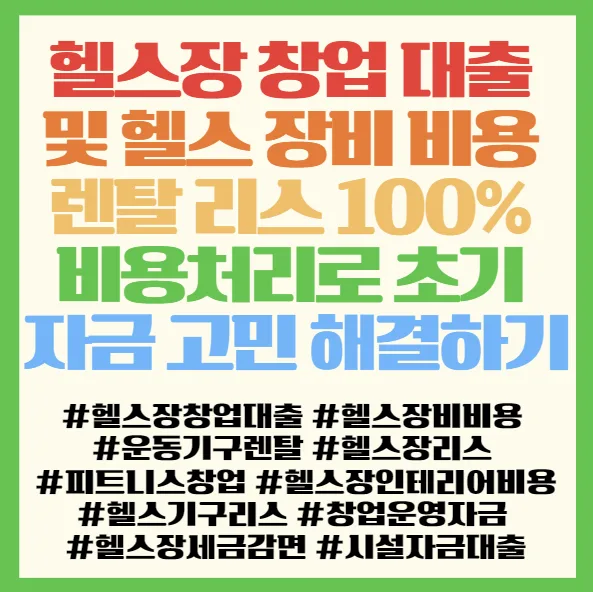 헬스장 창업 대출 및 장비 렌탈 2026년 총정리 2