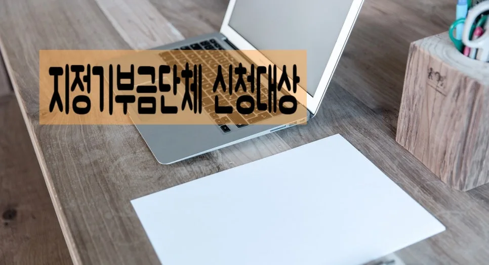 지정기부금단체 추천 요건 및 절차 2026년 총정리 2