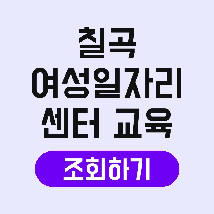 칠곡 여성일자리센터 교육 2026: 취업 지원 완벽 가이드 2