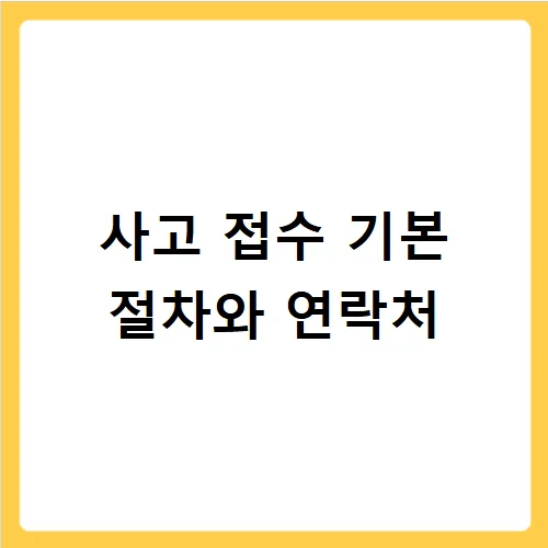한화 자동차보험 사고 접수 및 ARS 활용법 2026 3