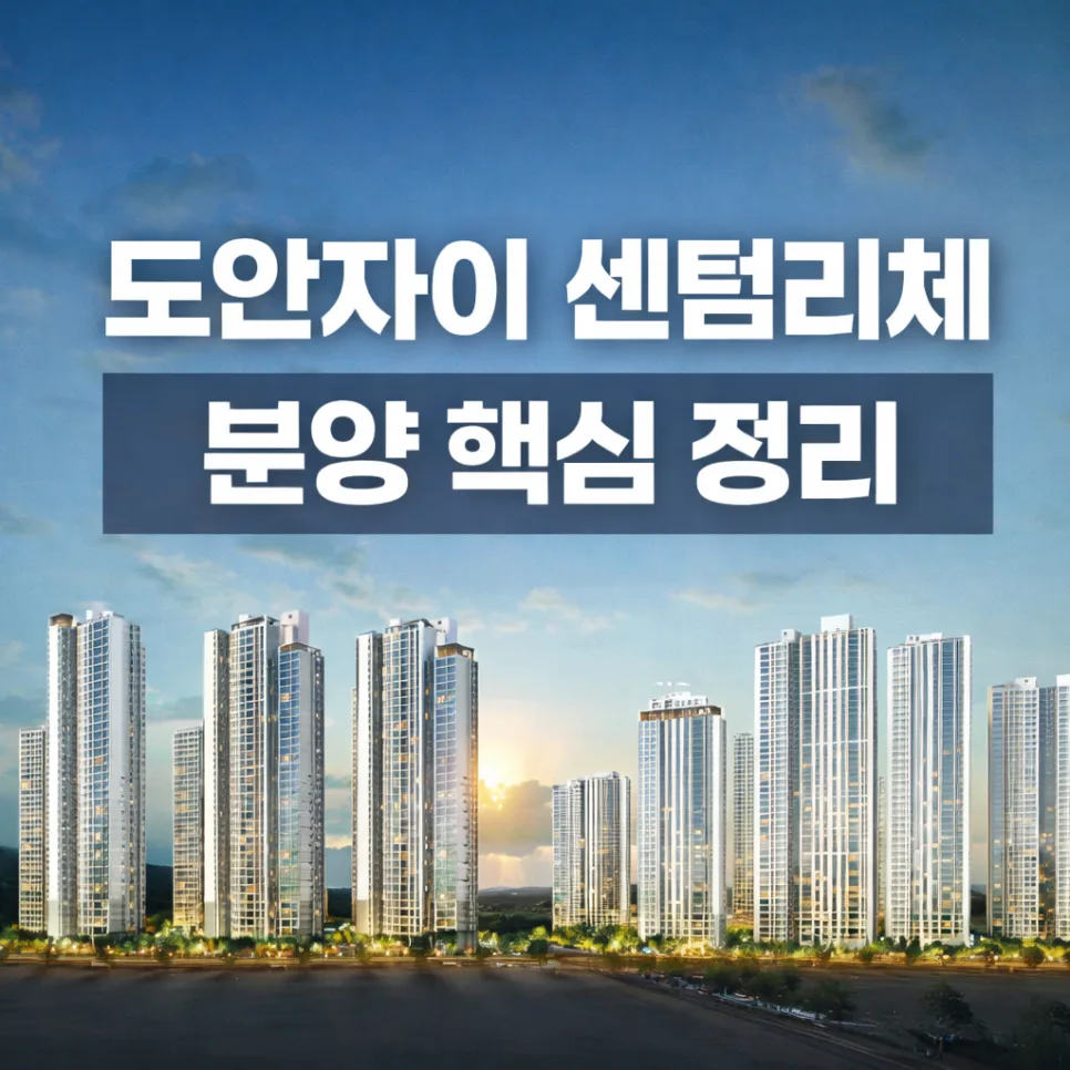 도안자이 센텀리체 2026년 분양가 및 청약 조건 총정리