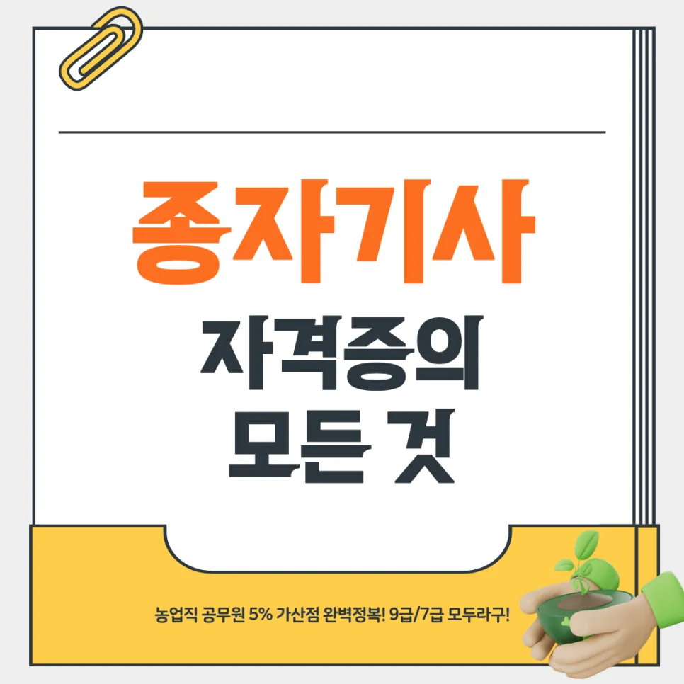 종자기사 자격증, 공무원 5% 가산점과 합격 전략 2026 — 교육·학문 — eagles0308
