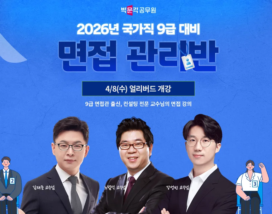 2026 국가직 9급 면접, 합격률 93.8% 비결은? 실제 후기 분석 — 교육·학문 — pmg_gov