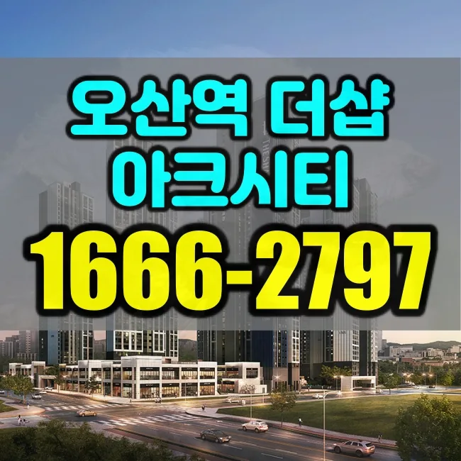 오산역 더샵 아크시티 월세 수익률 2026년 전망 분석