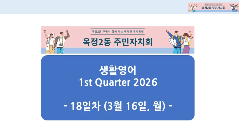 옥정2동 생활영어 2026년 1분기 핵심 표현 총정리 — 어학·외국어 — smartony1