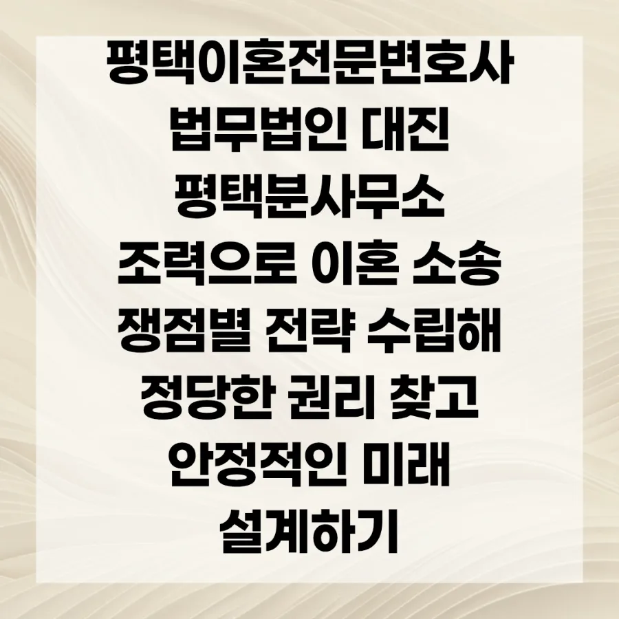 평택 이혼 변호사, 2026년 소송 승소 전략과 권리 찾는 법 2