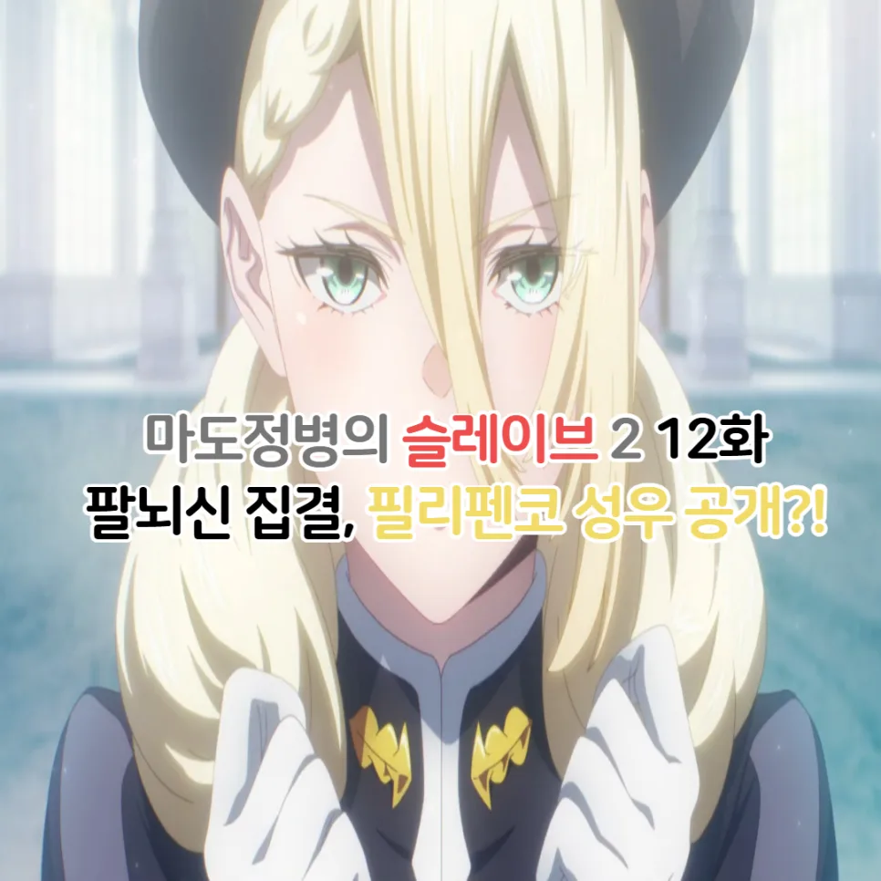 마도정병의 슬레이브 3기 제작 가능성 및 팔뇌신 성우 정보 2026 — 일상·에세이 — youkakoo