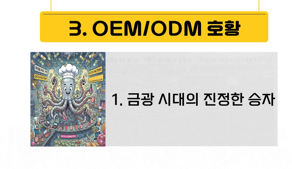 K뷰티 ODM 기업 투자 전략 2026: 인디 브랜드 성장 수혜주 분석 2
