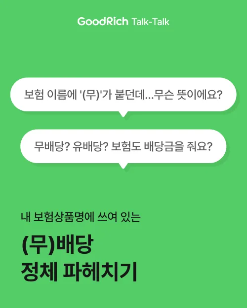 무배당 보험, 정말 손해일까? 2026년 선택 가이드 2