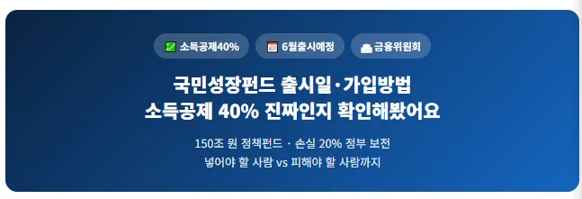 2026 국민성장펀드 출시일·가입조건·소득공제 40% 완벽 분석