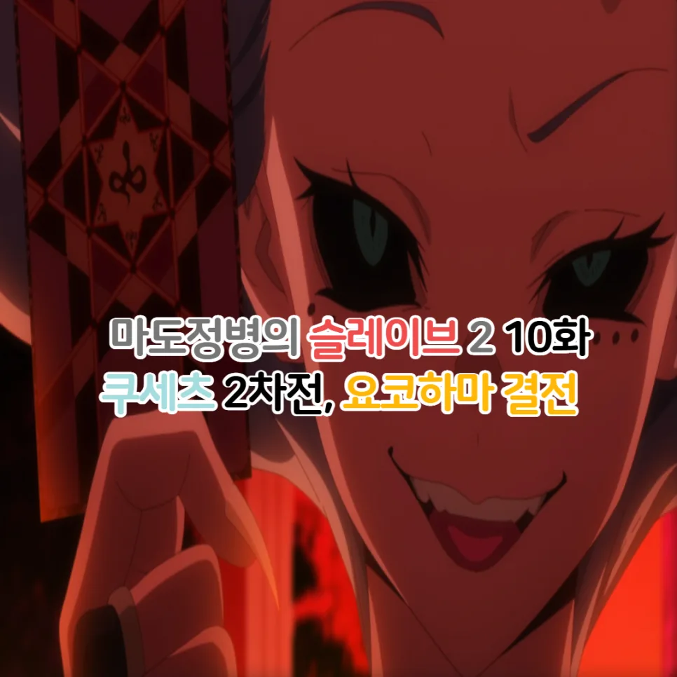 마도정병의 슬레이브 2기 10화: 요코하마 결전, 총대장 강함 분석 2026 — 일상·에세이 — youkakoo