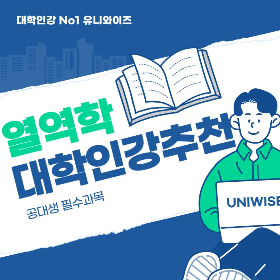 열역학 핵심 개념 총정리 및 학습 로드맵 2026 — 교육·학문 — uniwise1