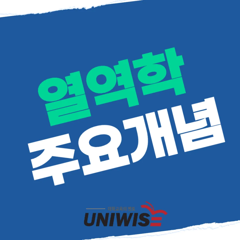 열역학 핵심 개념 총정리 및 학습 로드맵 2026 3