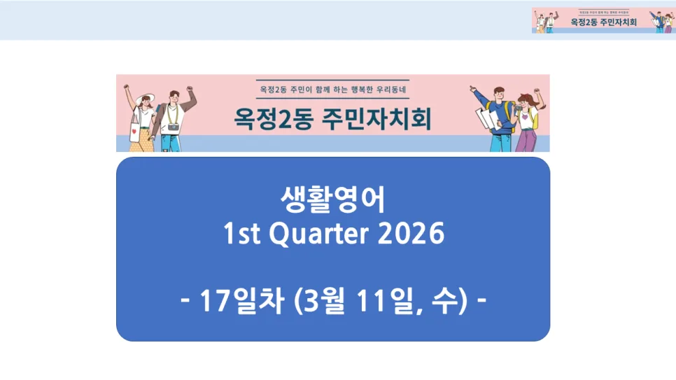 옥정2동 생활영어 2026: 다이어트/반려동물 회화 & 영화관 표현 마스터 — 어학·외국어 — smartony1