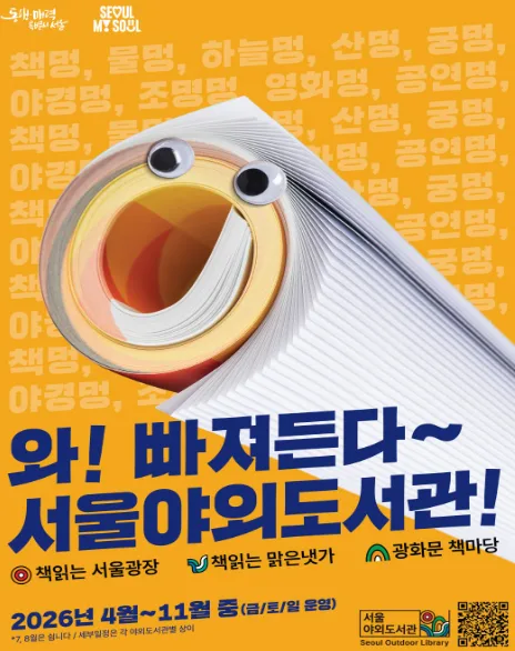 2026 서울 야외도서관: 예약 없이 즐기는 도심 속 독서 명소 총정리 2